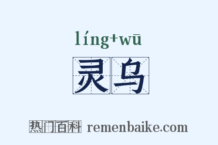 灵乌是什么意思的图片